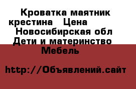 Кроватка маятник крестина › Цена ­ 3 000 - Новосибирская обл. Дети и материнство » Мебель   